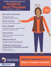 Poster with text in Russian detailing the warning signs of stroke